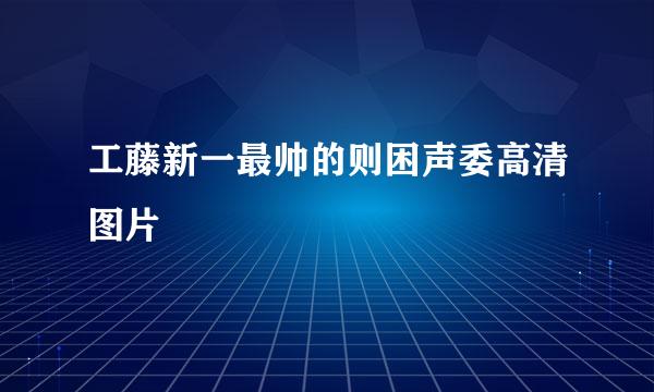 工藤新一最帅的则困声委高清图片