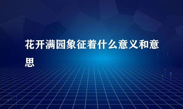 花开满园象征着什么意义和意思