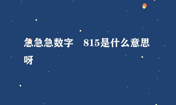 急急急数字 815是什么意思呀