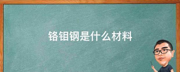 铬钼钢来自是什么材料