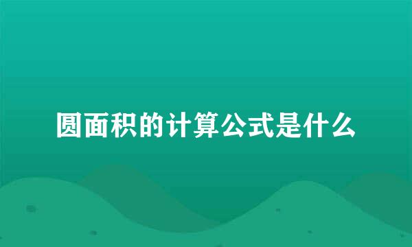 圆面积的计算公式是什么