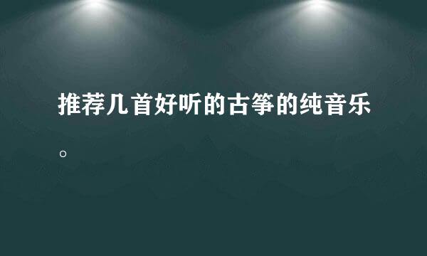 推荐几首好听的古筝的纯音乐。