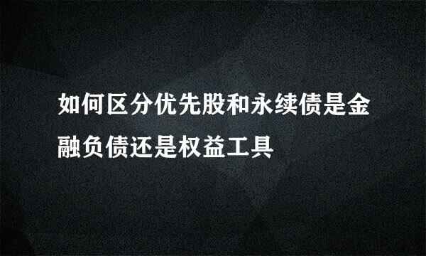 如何区分优先股和永续债是金融负债还是权益工具