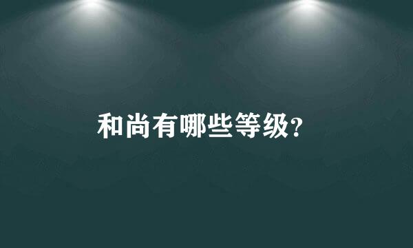 和尚有哪些等级？