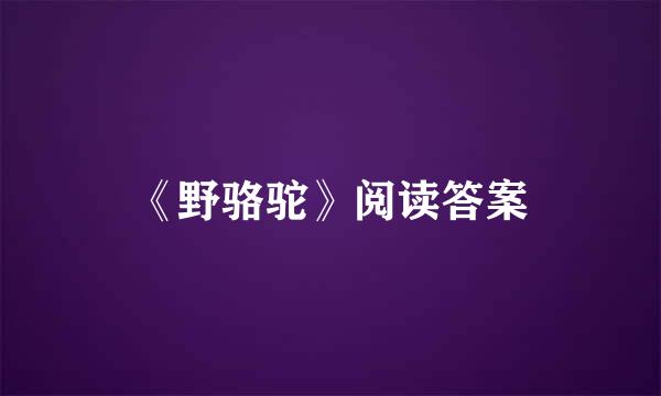 《野骆驼》阅读答案