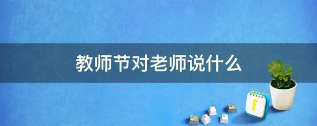 教师节对老师说什么