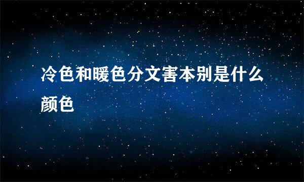 冷色和暖色分文害本别是什么颜色