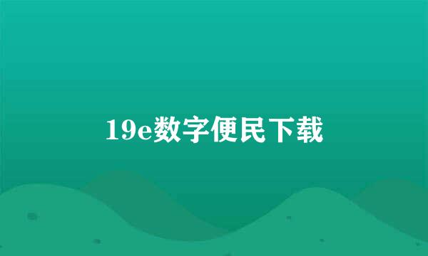 19e数字便民下载