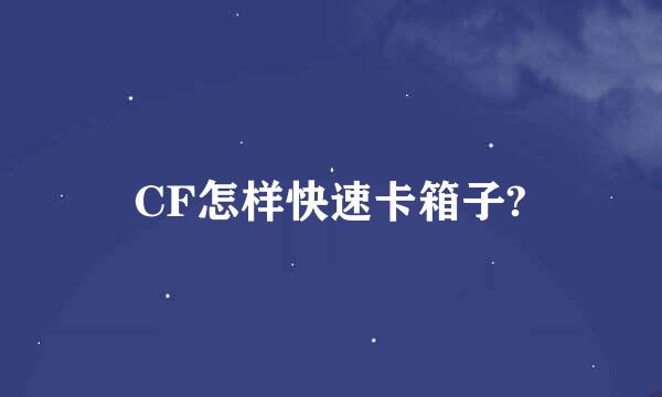 CF怎样快速卡箱子?