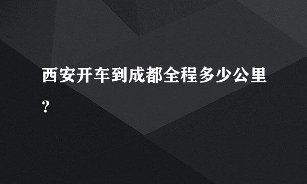 西安开车到成都全程多少公里？