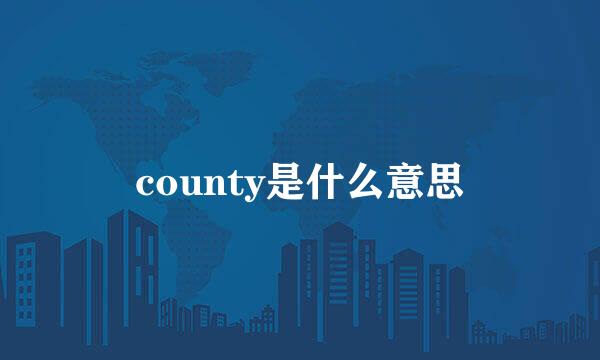 county是什么意思