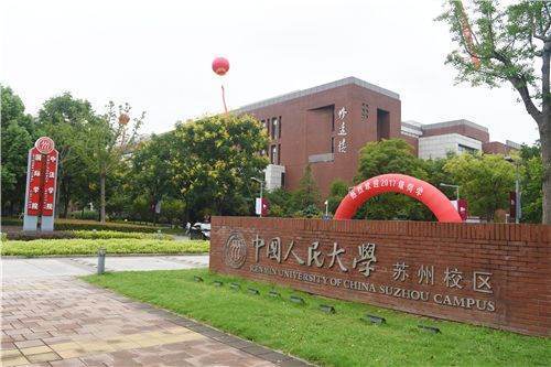 中国人民大学苏州校区是本一吗?和北京本部有什么区别?