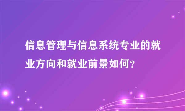 信息管理与信息系统专业的就业方向和就业前景如何？