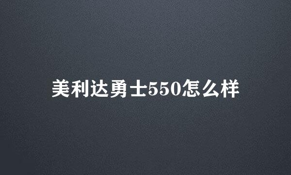 美利达勇士550怎么样