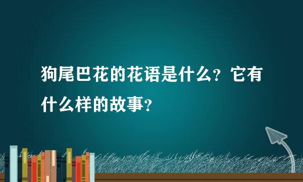 狗尾巴花的花语是什么？它有什么样的故事？