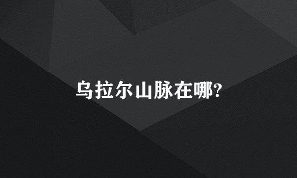 乌拉尔山脉在哪?