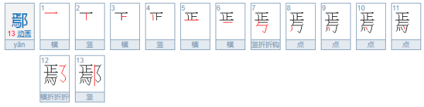 鄢怎么读姓氏来自?