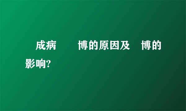 構成病態賭博的原因及賭博的影响?