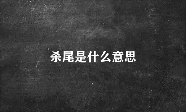 杀尾是什么意思