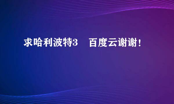 求哈利波特3 百度云谢谢！