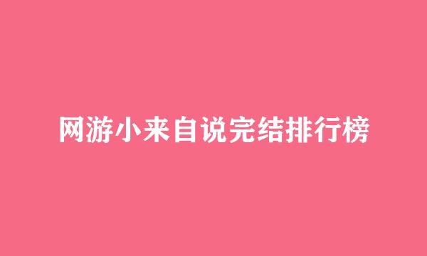 网游小来自说完结排行榜