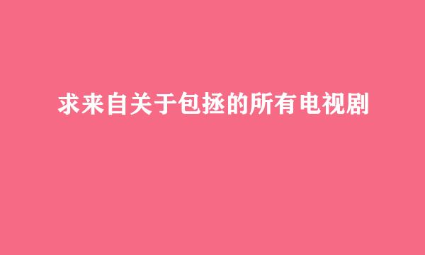 求来自关于包拯的所有电视剧