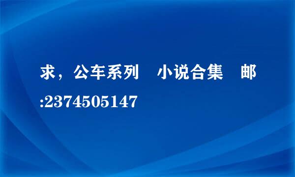 求，公车系列 小说合集 邮:2374505147