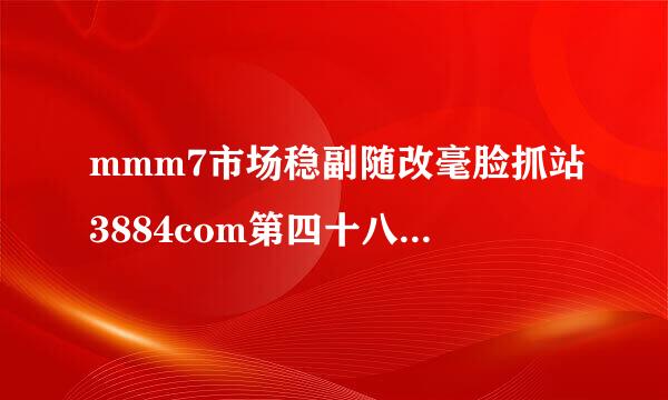 mmm7市场稳副随改毫脸抓站3884com第四十八期出什么特码