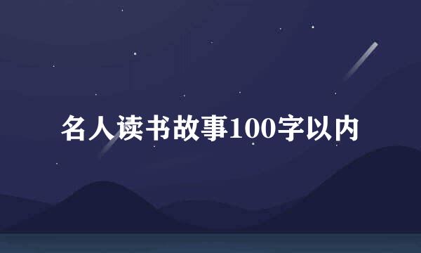 名人读书故事100字以内