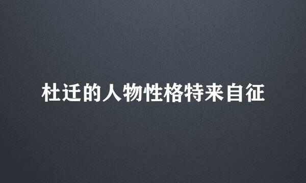 杜迁的人物性格特来自征