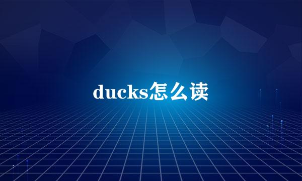 ducks怎么读