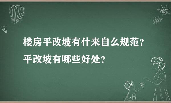 楼房平改坡有什来自么规范？平改坡有哪些好处？