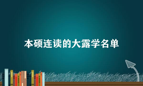 本硕连读的大露学名单