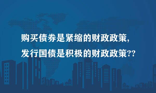 购买债券是紧缩的财政政策,发行国债是积极的财政政策??