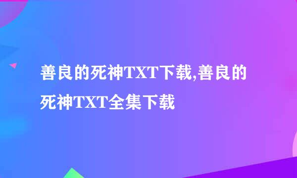 善良的死神TXT下载,善良的死神TXT全集下载