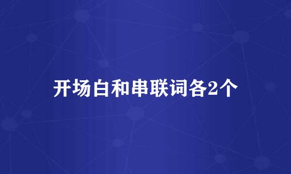 开场白和串联词各2个