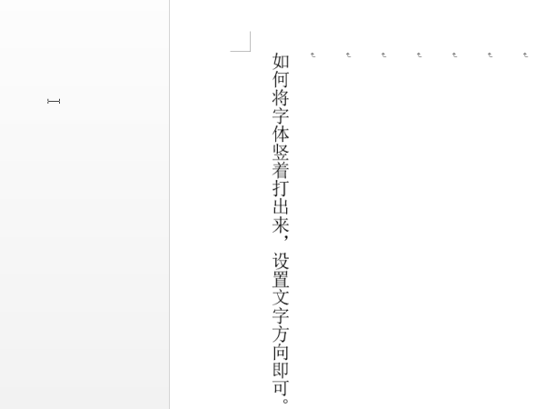 word怎么竖着写字