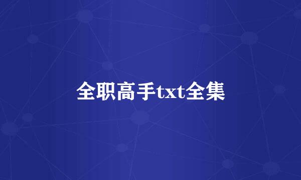 全职高手txt全集