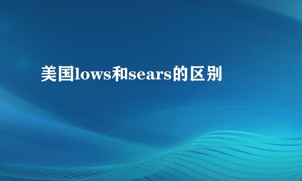 美国lows和sears的区别