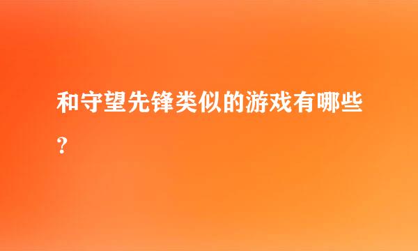 和守望先锋类似的游戏有哪些？