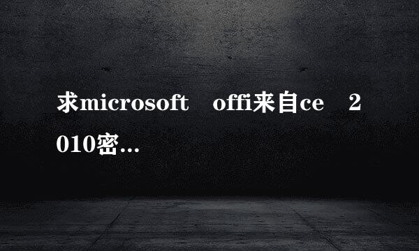 求microsoft offi来自ce 2010密钥 最新的密钥