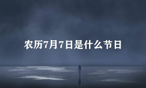 农历7月7日是什么节日