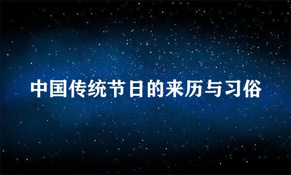 中国传统节日的来历与习俗