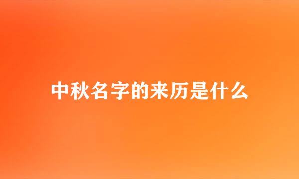 中秋名字的来历是什么