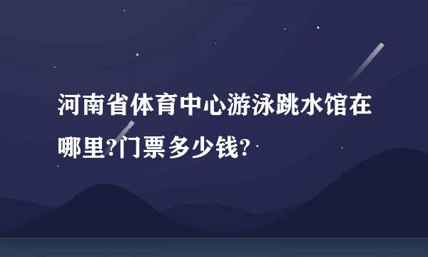 河南省体育中心游泳跳水馆在哪里?门票多少钱?