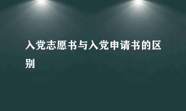 入党志愿书与入党申请书的区别