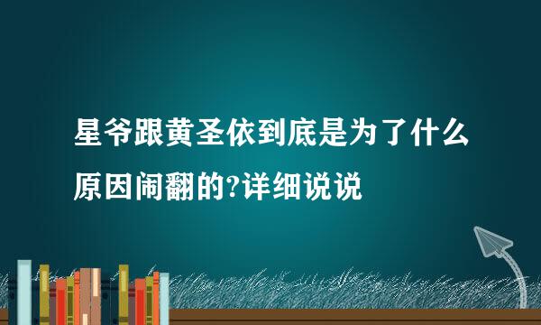 星爷跟黄圣依到底是为了什么原因闹翻的?详细说说