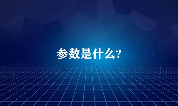 参数是什么?