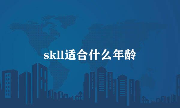 skll适合什么年龄