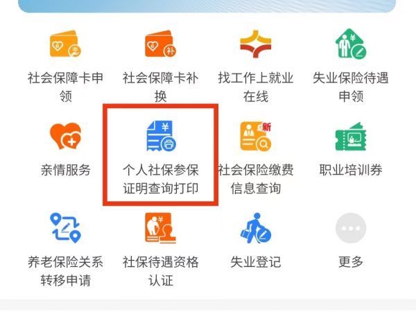 北京社保证明网上打印流程